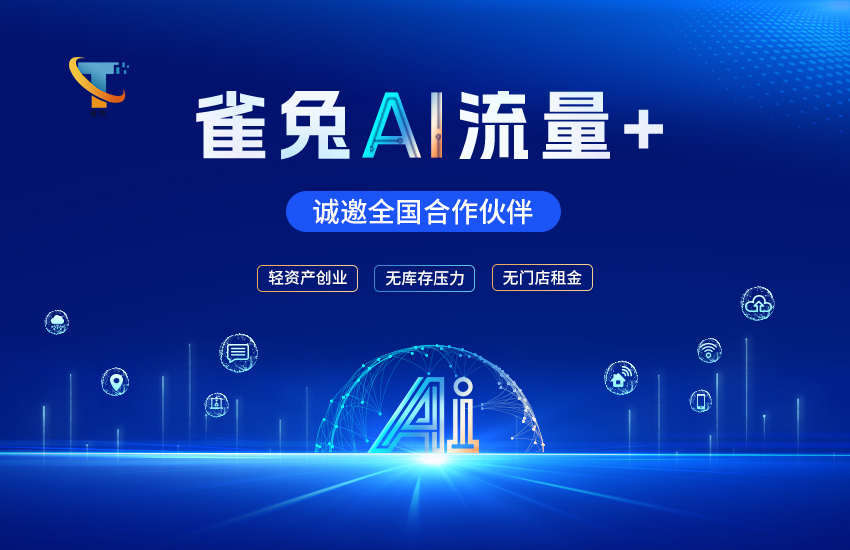 雀兔·AI流量+，誠邀全國合作伙伴！